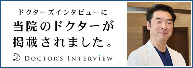 ドクターズインタビューに当院ドクターが掲載されました。