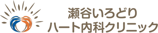 瀬谷いろどりハート内科クリニック 横浜市瀬谷区の循環器内科 内科 睡眠時無呼吸症候群 漢方内科