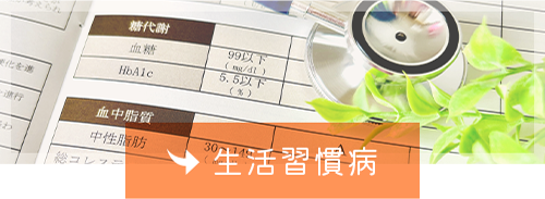 生活習慣病