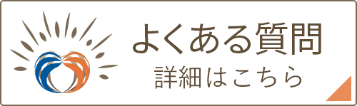横浜市瀬谷区・大和市の内科・循環器内科 瀬谷いろどりハート内科クリニックに寄せられるよくある質問はこちら