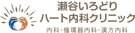 横浜市瀬谷区・大和市の内科・循環器内科 瀬谷いろどりハート内科クリニック